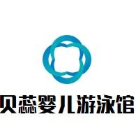 貝蕊嬰兒游泳館加盟