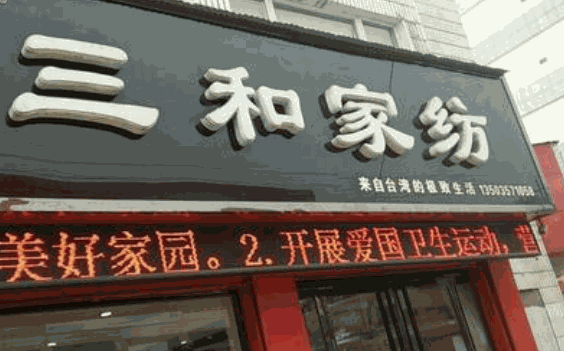 三和家紡