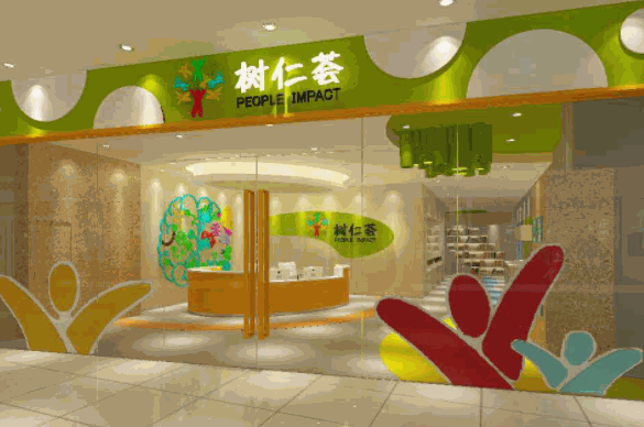 樹仁薈