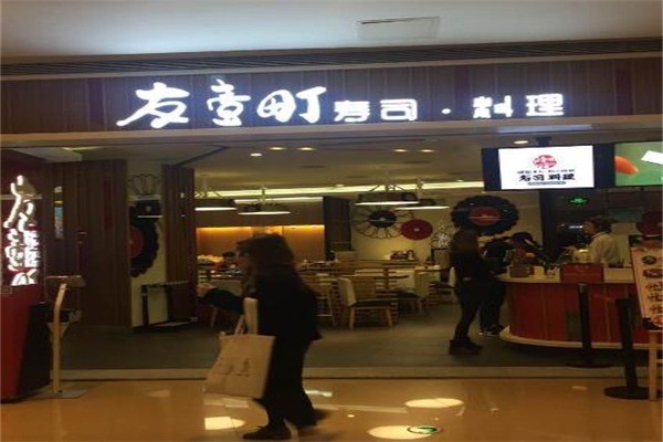 友壹町