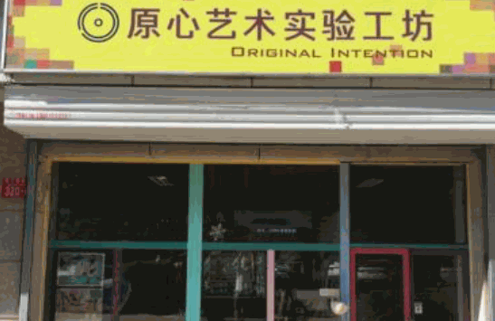 原心藝術(shù)工坊