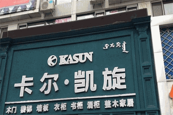 卡爾凱旋木門加盟