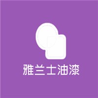 雅蘭士油漆加盟