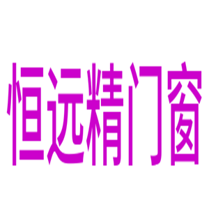 恒遠(yuǎn)精門窗加盟
