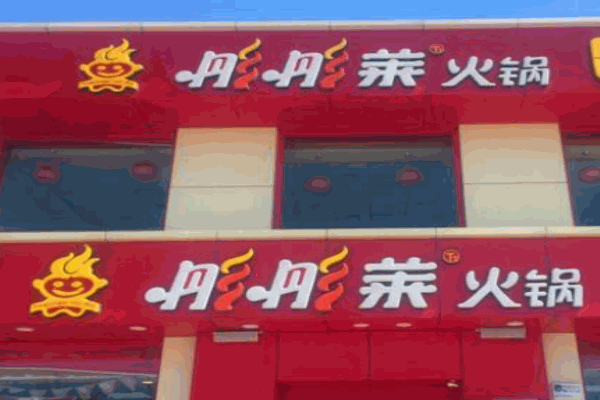 彤彤萊火鍋