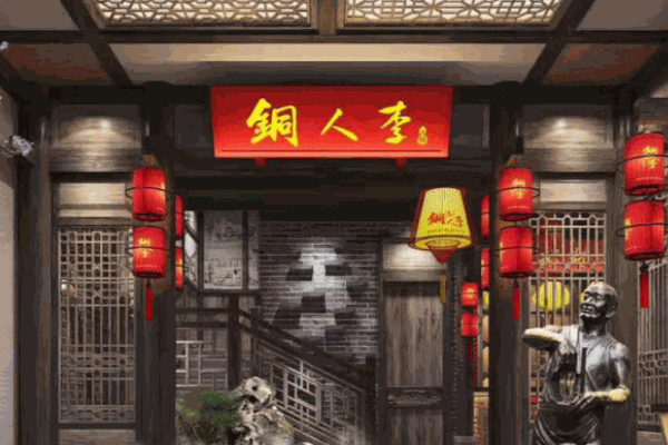銅人李火鍋