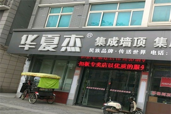華夏杰集成吊頂加盟