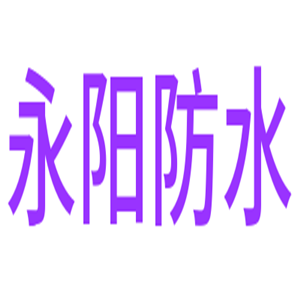 永陽防水加盟