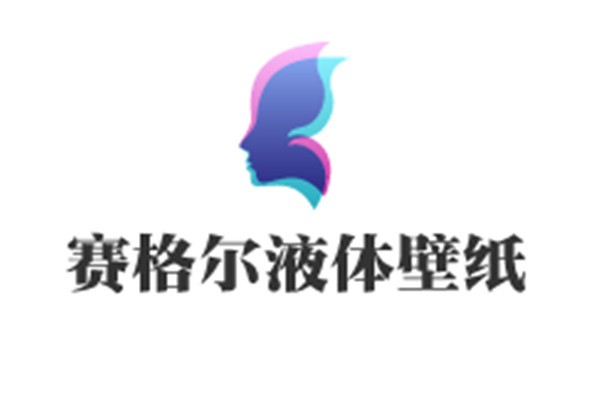 賽格爾液體壁紙加盟