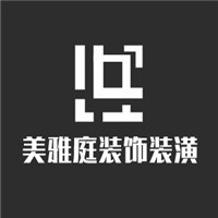 美雅庭裝飾裝潢加盟