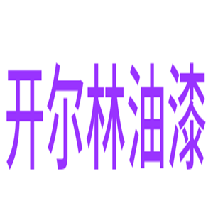 開爾林油漆加盟