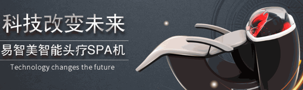 易智美人工智能頭療機(jī)