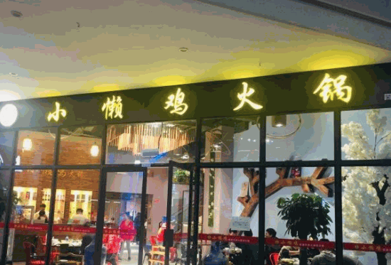 小懶雞火鍋