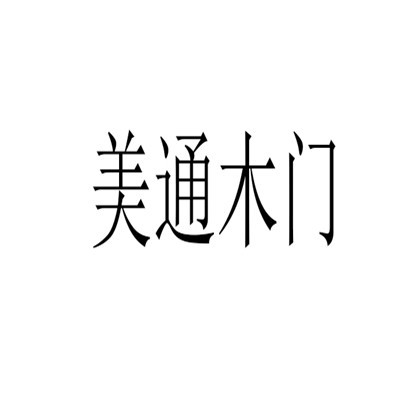 美通木門加盟