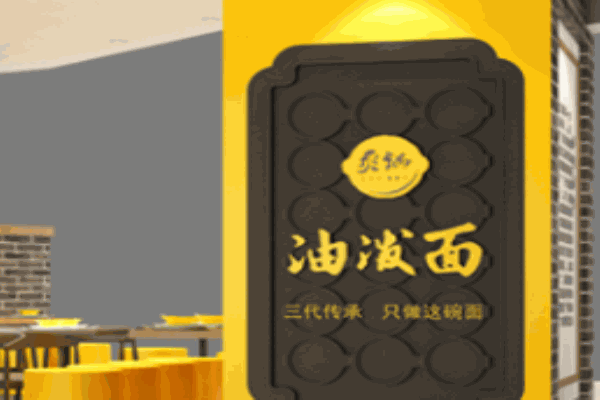 爽鍋油潑面