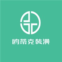 歐蒂克裝潢加盟
