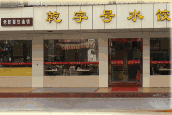 乾字號(hào)餃子