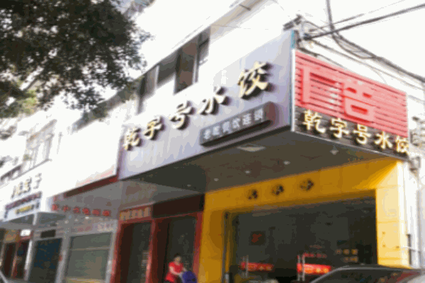 乾字號(hào)餃子