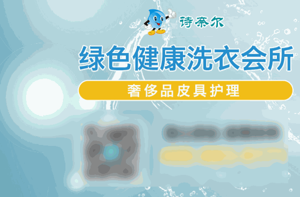 詩奈爾干洗店