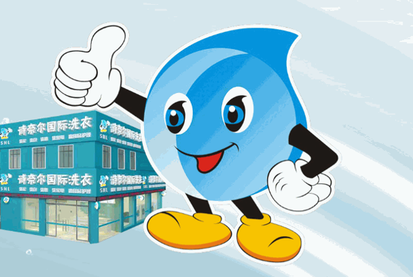詩奈爾干洗店