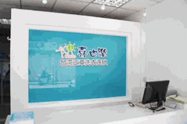 喜也樂干洗