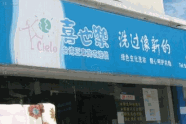 喜也樂干洗