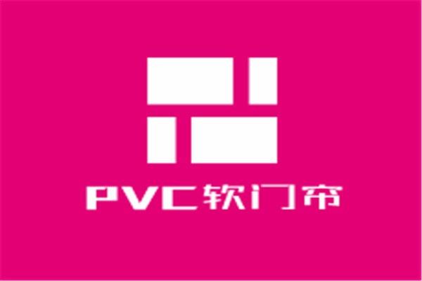 PVC軟門簾加盟