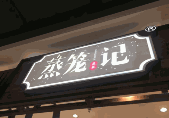 蒸籠記