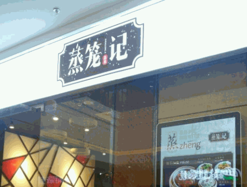 蒸籠記