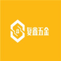 復鑫五金加盟