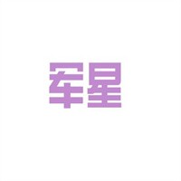 軍星管業(yè)加盟
