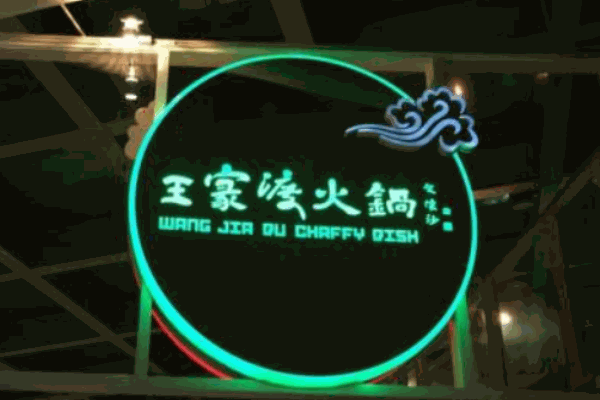 王家渡火鍋店