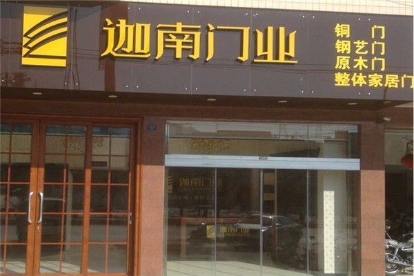 迦南門業(yè)加盟