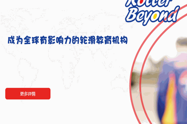 輪比亞輪滑