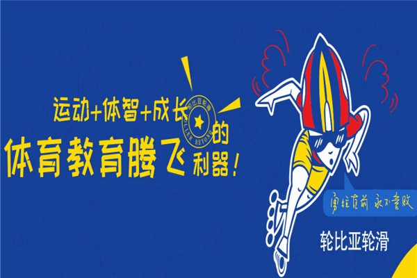 輪比亞輪滑