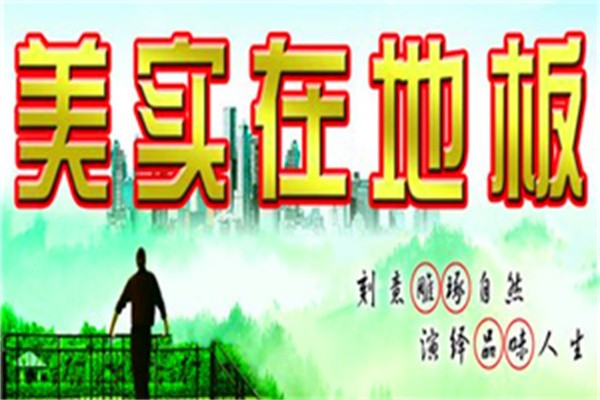 美實在地板加盟