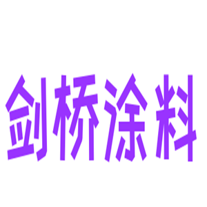 劍橋涂料加盟