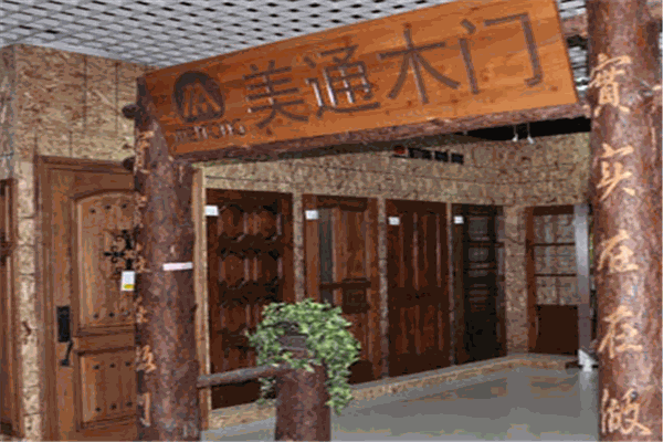 美通木門加盟