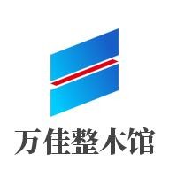 萬(wàn)佳整木館加盟