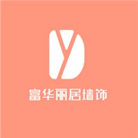 富華麗居墻飾加盟