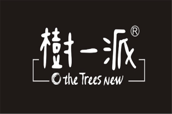 樹一派