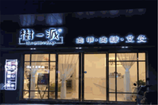 樹一派