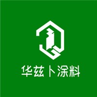 華茲卜涂料加盟