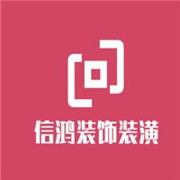 信鴻裝飾裝潢加盟