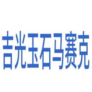 吉光玉石馬賽克加盟