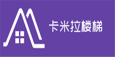 卡米拉樓梯加盟