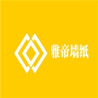 雅帝墻紙加盟