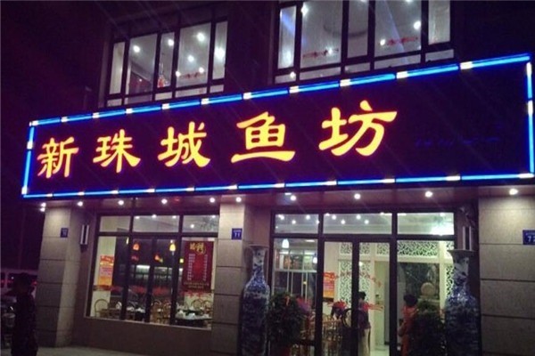 新魚坊