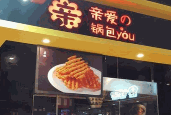 親愛的鍋包肉