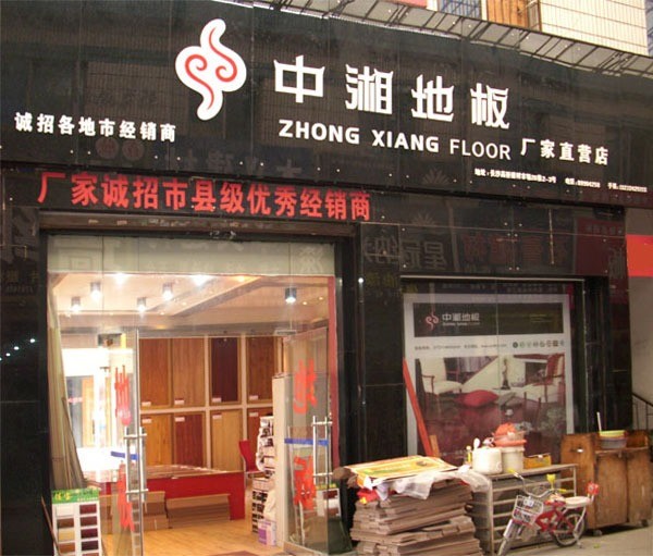 中湘地板